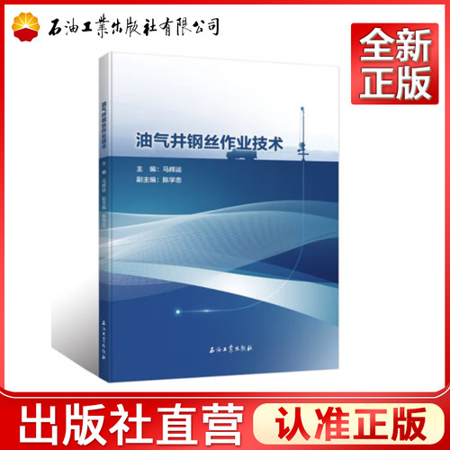 油气井钢丝作业技术 石油工业出版社 9787518356942