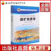 高等院校石油天然气类规划教材 富媒体 石油工业出版 社9787518345526 岳大力 油矿地质学 第五版 吴胜和 蒋裕强 编著