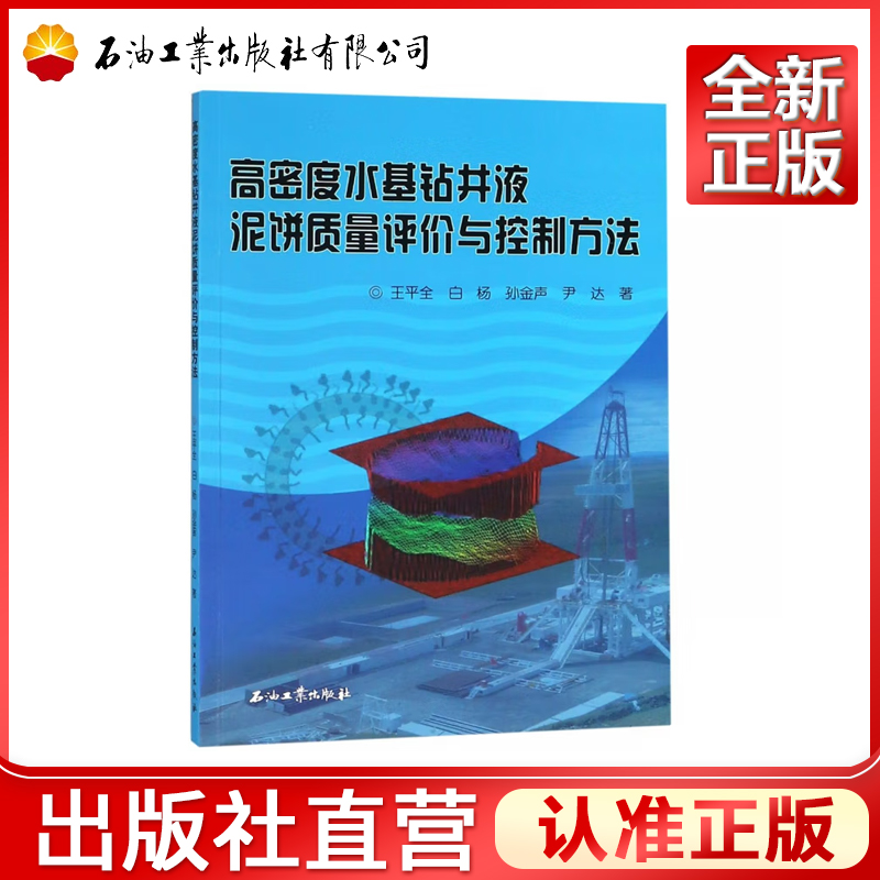 高密度水基钻井液泥饼质量评价