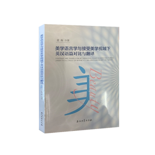 美学语言学与接受美学视域下英汉语篇对比与翻译 9787518342266
