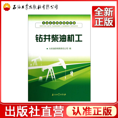 钻井柴油机工/石油企业岗位练兵手册