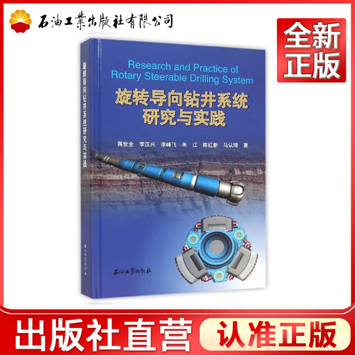 旋转导向钻井系统研究与实践 蒋世全 编著  石油工业出版社 9787502196585