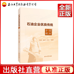 石油企业优良传统青年手册   石油工业出版社  宋金泽,姜淑贤,朱红钧 9787518374298