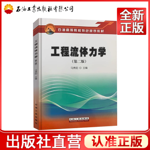 工程流体力学（第二版）马贵阳 石油工业出版社 9787518339471