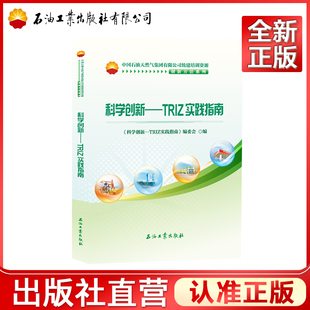 科学创新:TRIZ实践指南  9787518374793