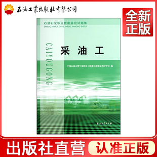 采油工(石油石化职业技能鉴定试题集)