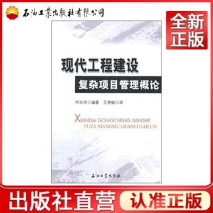 现代工程建设复杂项目管理概论