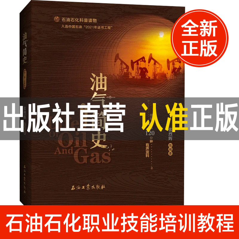 油气简史（第二版富媒体）张烈辉 等编著 石油石化科普读物 增加14集120分钟有声资料 石油工业出版社 9787518353354怎么样,好用不?