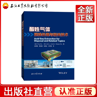 酸性气体脱除处理与相关技术 [Acid Gas Extraction for Disposal and Related Topics]