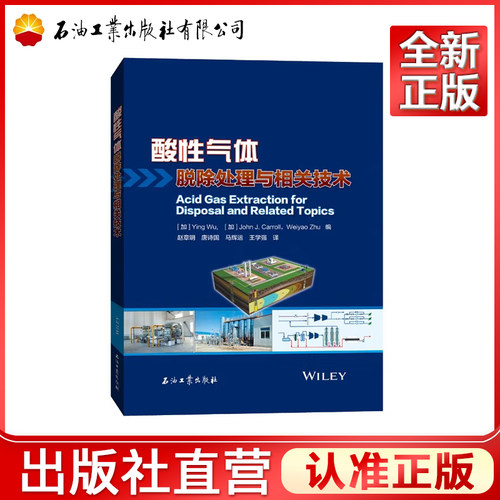 酸性气体脱除处理与相关技术 [Acid Gas Extraction for Disposal and Related Topics]