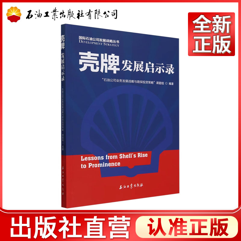 壳牌发展启示录  “石油公司业务发展战略与勘探投资策略”课题组 编  9787518360642