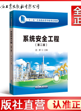 系统安全工程(第2版十二五江苏省高等学校重点教材)