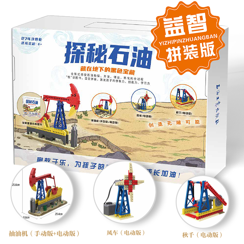 探秘石油:藏在地下的黑色宝藏:益智拼装版/中国化工学会编著;华炜主编;洋洋免绘.--北京石油工业出版社 9787518365838