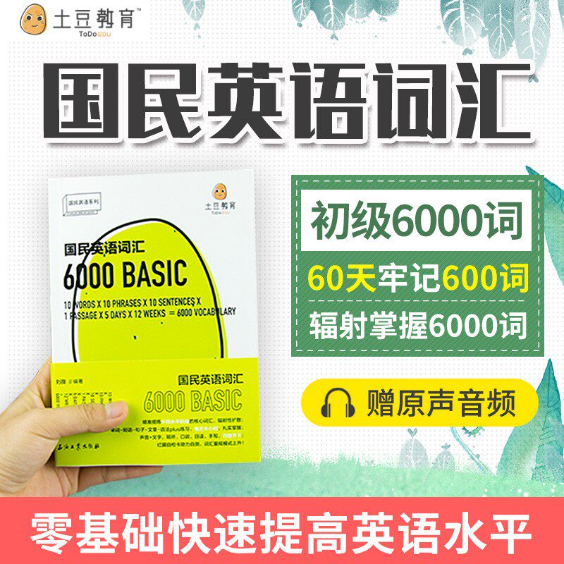 正版包邮 国民英语词汇6000 刘薇土豆教育 一套好玩时尚实用精准的词汇书 国内外考试词汇对照边听边学单词短语句子文章练习附音频属于什么档次？