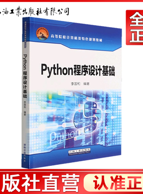 Python程序设计基础/高等院校计算机类特色规划教材9787518353903