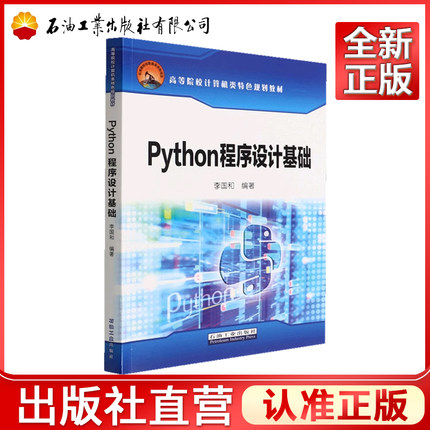 Python程序设计基础/高等院校计算机类特色规划教材9787518353903