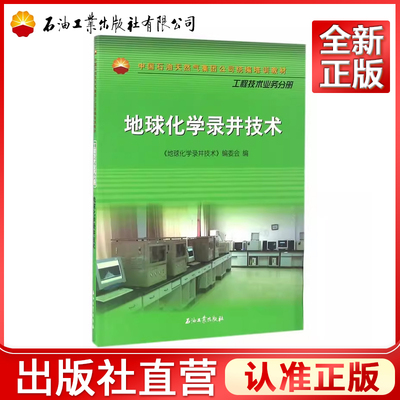 地球化学录井技术《地球化学录井技术》编委会　编9787518306466