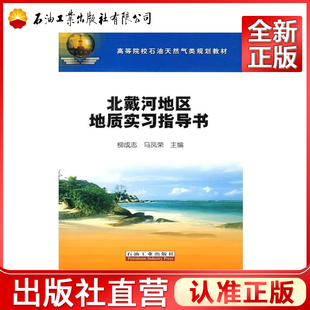 北戴河地区地质实习指导书 高等院校石油天然气类规划教材 柳成志,马风荣 编