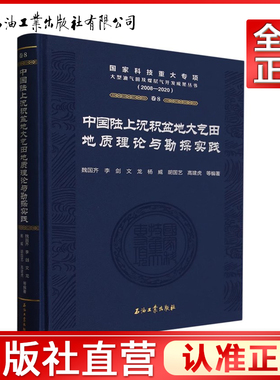中国陆上沉积盆地大气田地质理论与勘探实践 魏国齐 著，魏国齐，李剑，文龙，杨威，胡国艺等 编 国家科技重大专项大型油气田