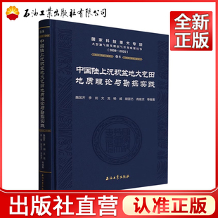 中国陆上沉积盆地大气田地质理论与勘探实践 魏国齐 著,魏国齐,李剑,文龙,杨威,胡国艺等 编 国家科技重大专项大型油气田