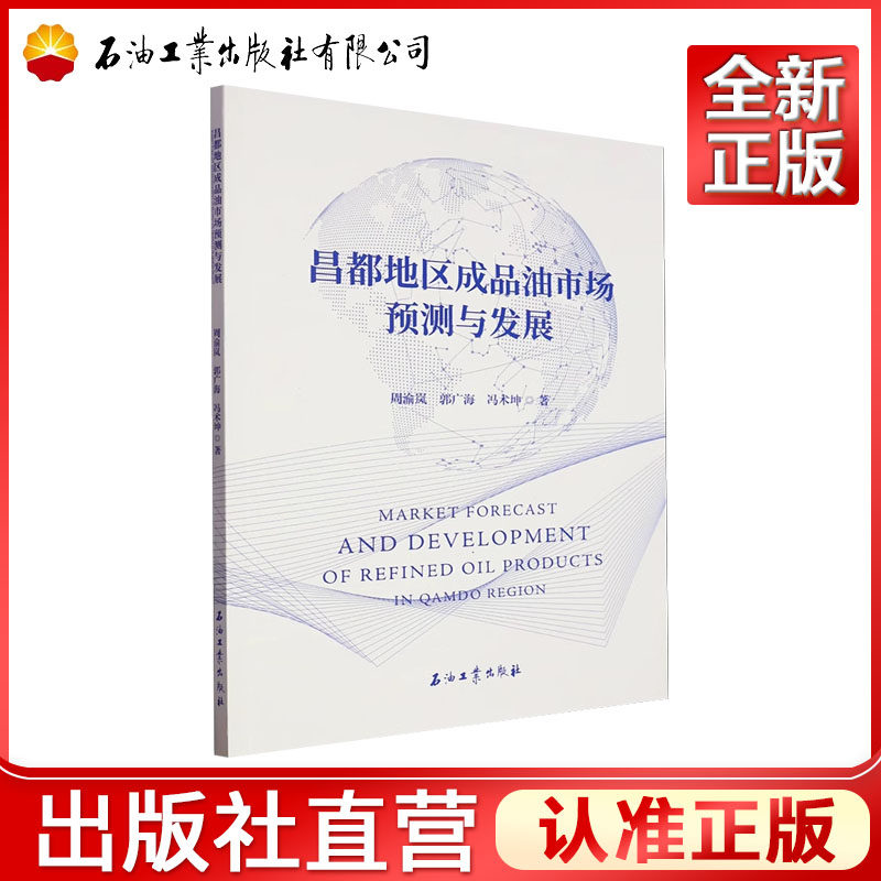 昌都地区成品油市场预测与发展  周渝岚，郭广海，冯术坤  9787518364183