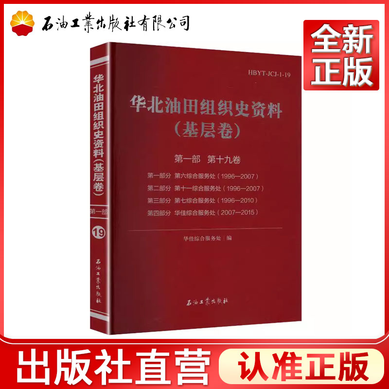华北油田组织史资料.基层卷.第一部.第十九卷   9787518373604