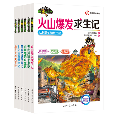探秘大自然全6册10-15岁少儿科普百科漫画图书 火山爆发求生蓝洞之谜历险山崩地陷求生太空垃圾惊险无底深渊求生记地底世界大冒险