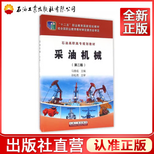 采油机械 第二版 石油高职高专规划教材)