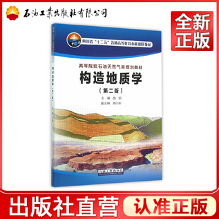 构造地质学-第二版 胡明 石油工业出版社 9787518307593