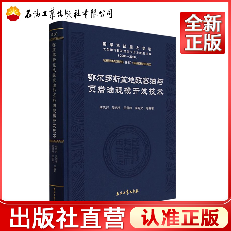 鄂尔多斯盆地致密油与页岩油规模开发技术(2008-2020)(精)李忠兴，吴志宇，屈雪峰，李宪文编国家科技重大专项大型油气田及