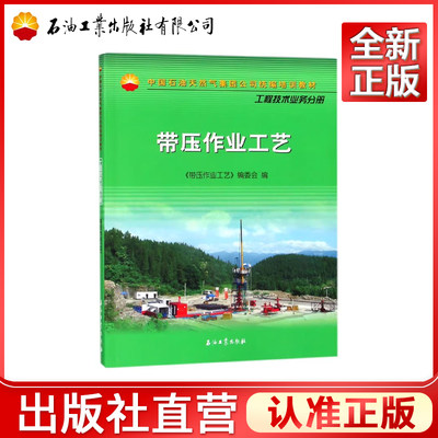 带压作业工艺(中国石油天然气集团公司统编培训教材) 书 编者:胡守林 石油工业