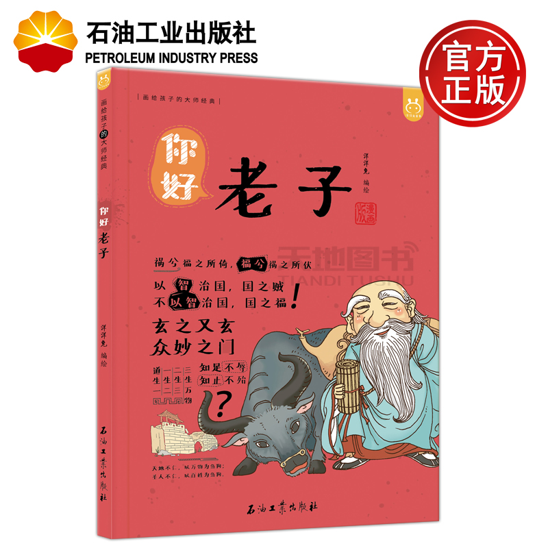 现货速发石油你好老子洋洋兔 6-15周岁少儿漫画读物课外故事书籍写给孩子的诸子百家故事中国古代文化常识国学启蒙读物书籍