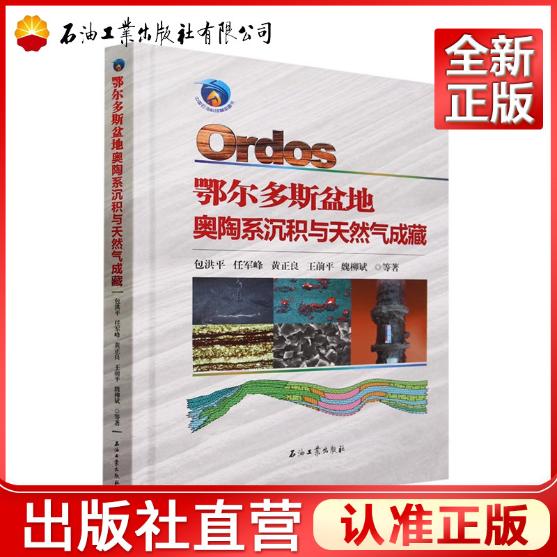 鄂尔多斯盆地奥陶系沉积与天然气成藏(精) 包洪平,任军峰,黄正良,王前平,魏柳斌 著 9787518357376