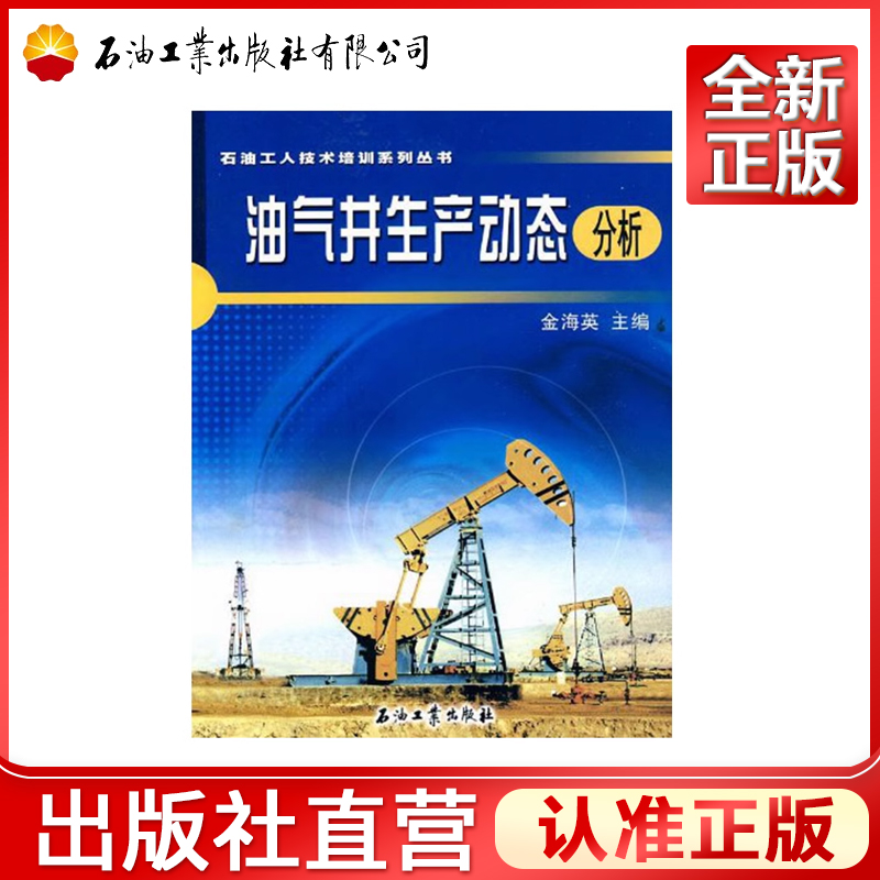 油气井生产动态分析 金海英 主编 石油工人技术培训系列丛书 石油工业出版社 9787502176228 书籍/杂志/报纸 石油 天然气工业 原图主图