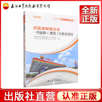 成品油销售企业一线站队(班组)长队伍建设   9787518373963