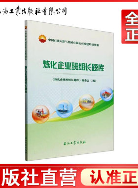 炼化企业班组长题库   9787518368891