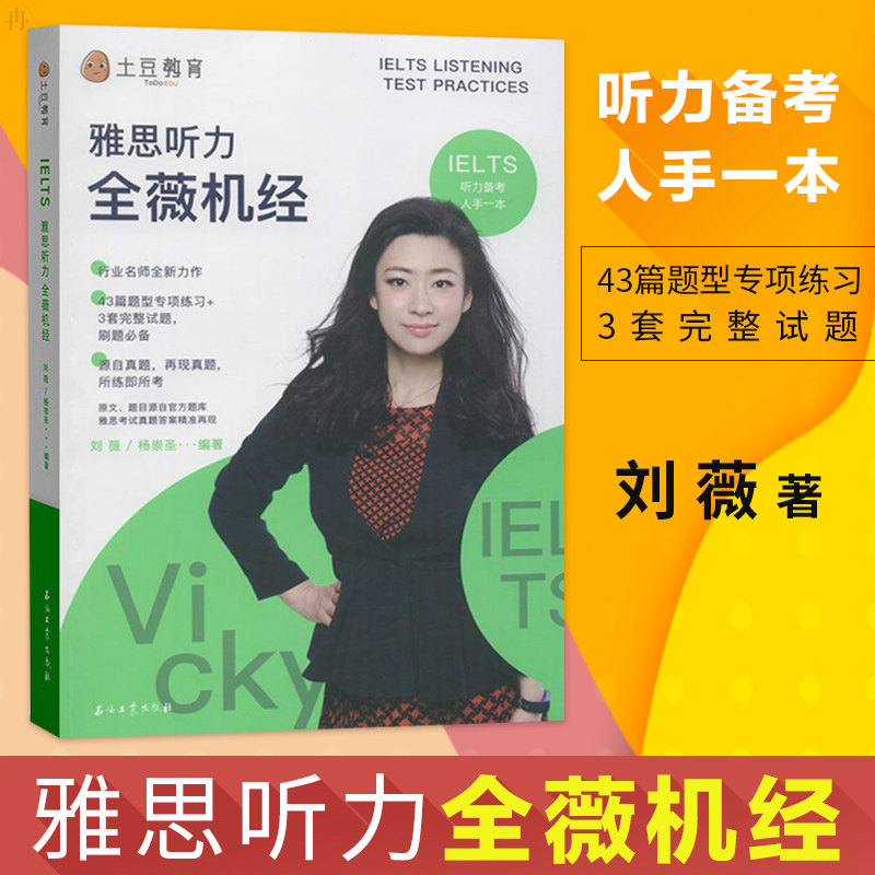 正版 雅思听力全薇机经 外语 英语考试 雅思IELTS 外语学习 雅思IELTS 刘薇 等 著 石油工业出版社