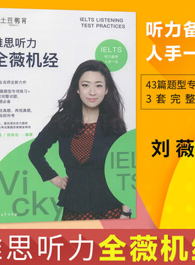 正版 雅思听力全薇机经 外语 英语考试 雅思IELTS 外语学习 雅思IELTS 刘薇 等 著 石油工业出版社