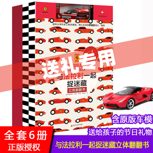 生日圣诞礼物 全6册与法拉利一起捉迷藏3 赠原版 车模 法拉利正版 套装 授权童书限量版 12岁立体翻翻书贴纸儿童益智游戏给孩子