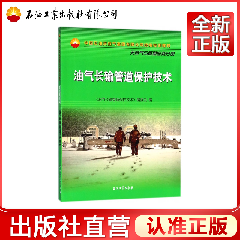 正版油气长输管道保护技术
