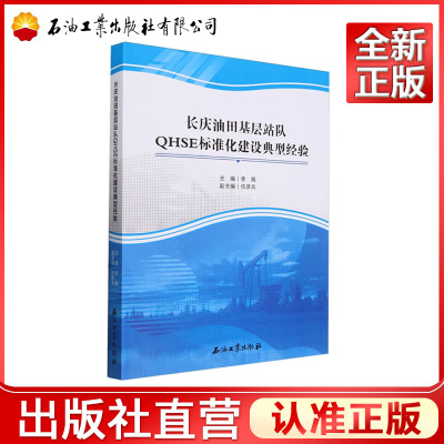 长庆油田基层站队QHSE标准化建设典型经验  李佩，任彦兵  9787518364473