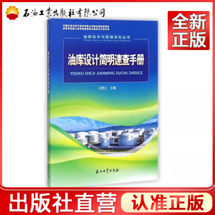 油库设计简明速查手册/油库技术与管理系列丛书 编者:马秀让 9787518319787