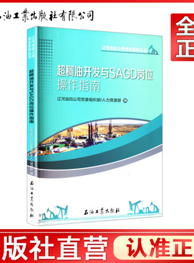 超稠油开发与SAGD岗位操作指南   9787518371655