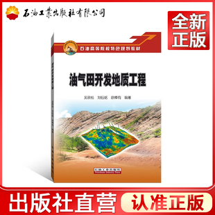 油气田开发地质工程(石油高等院校特色规划教材) 书 编者:吴欣松//刘钰铭//徐樟有 石油工业