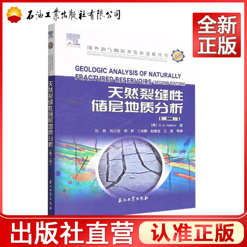 天然裂缝性储层地质分析（第二版） [Geologic Analysis of Naturally Fractured Reservoirs （Second Edition）]