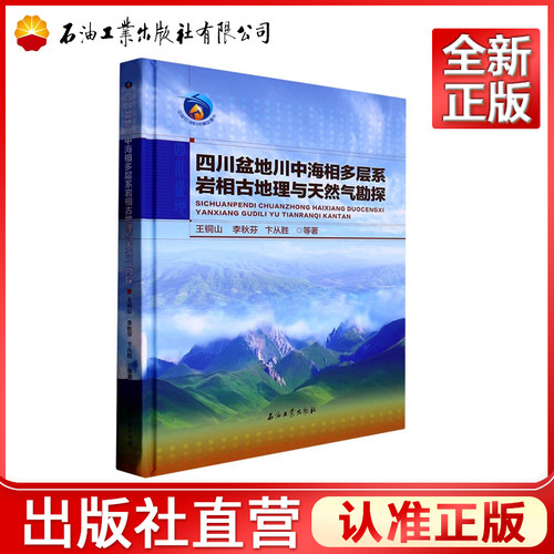四川盆地川中海相多层系岩相古地理与天然气勘探  王铜山，李秋芬，卞从胜 等 著
