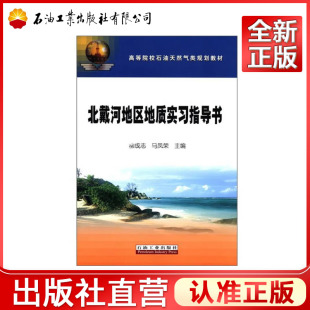 高教 北戴河地区地质及教学实习指导书 柳成志,马风荣 编 9787502154738