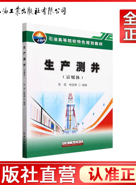 生产测井（富媒体）   陈猛，杨国锋   9787518365555