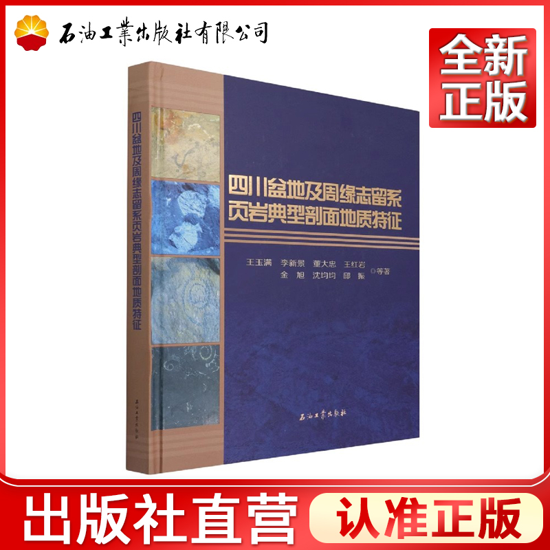 四川盆地及周缘志留系页岩典型剖面地质特征(精) 王玉满,李新景,董大忠,王红岩,金旭 等 著  9787518346042