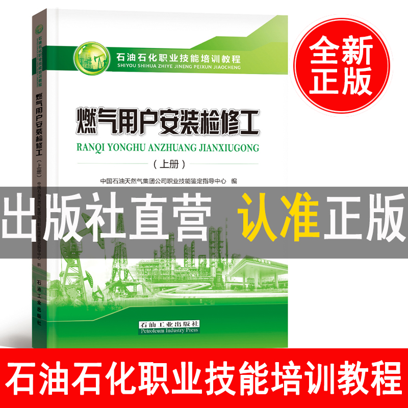 燃气用户安装检修工 上册 石油石化职业技能培训教程